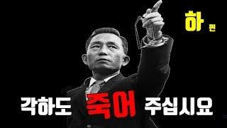 역사지존의 역사이야기/남산의부장들김재규.박정희대통령시해사건하편.궁정동의총소리