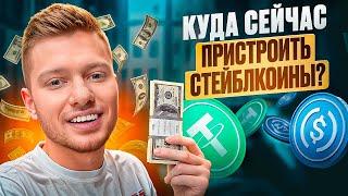 ФАРМИМ НА СТЕЙБЛАХ В DeFi | КУДА ПОЛОЖИТЬ СТЕЙБЛКОИНЫ ПОД ХОРОШИЙ %?