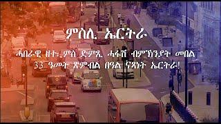 EmbassyMedia - ' ሓበራዊ ዘተ'  - ነጸብራቕ ጽምብል ነጻነት ኤርትራ ኣብ ማሕበራዊ መድያ ምስ ድምጺ ሓፋሽ ኤርትራ