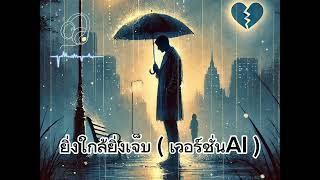 ยิ่งใกล้ยิ่งเจ็บ (เวอร์ชั่น AI)#เพลงเศร้าๆอกหัก #เพลงใหม่ล่าสุด #เพลงเพราะ #เพลงฮิต