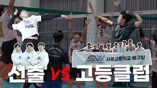 베테랑 선출 3명 vs 최상위 고등 클럽 9명, 누가 이길까?