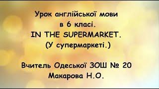 Урок англійської мови в 6 класі. " У супермаркеті. Теперішній та минулий неозначений час".