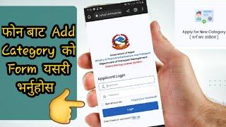 फोन  बाट Add Category को Form यसरी भर्नुहोस  // How To Fill Online License In Nepal // Add category