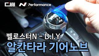 벨로스터N 퍼포먼스 파츠 알칸타라 기어노브 DIY | Hyundai Veloster N  Performance parts Shift knob change DIY install