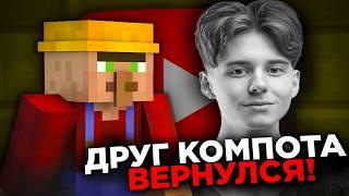 ЖИТЕЛЬ ВЕРНУЛСЯ НА ЮТУБ (друг Компота)