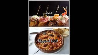 #أشهر أكلات إسبانيا الجزء الثاني
