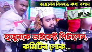 ভাষ্কর্যের বিরুদ্ধে কথা বলায়, হুজুরকে ডাইরেক্ট পিটালেন কমিটির লোক... | Mahfile Badha! | মাহফিলে বাধা