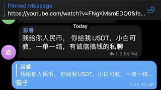 电报 Telegram 币圈诈骗套路揭秘，先钱后u？日赚2000元？