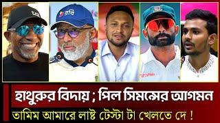 হাথুরুর বিদায় ; পিল সিমন্সের আগমন ! তামিম আমারে লাষ্ট টেস্ট ম্যাচ টা খেলার সুযোগ দে | খেলার খবর