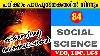 #84 | SocialScience Study With SCERT Text Book | SCERT STD 9 Text Book | KTET | KAS | LDC 2020 | LGS