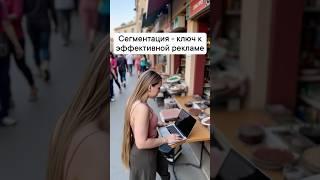 Сегментация - ключ к эффективной рекламе. #маркетинг #директолог #реклама