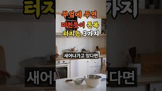 부자가 되려면 부엌에 반드시 놔둬야할 3가지#풍수 #재물운