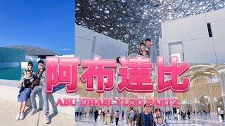 阿布達比自由行～Abu Dhabi Vlog~阿布達比行程part 2~阿布達比羅浮宮～SEA WORLD ABU DHABI~Hilton Abu Dhabi Yas Island