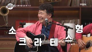 [선공개] 송창식vs나훈아. '테스형'을 두고 벌이는 두 음악천재의 대결?! MBN 201204 방송