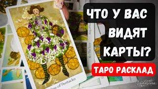 ️ЧТО У ВАС ВИДЯТ КАРТЫ   Гадание на таро онлайн Vedascara #таро
