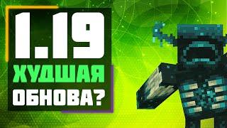 1.19 ХУДШЕЕ обновление ? | обзор 1.19 дикое обновление