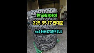 한국 스노우타이어 225 55 17 한대분.2255517.