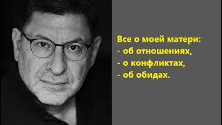 Лабковский Все о моей матери об отношениях, конфликтах и обидах