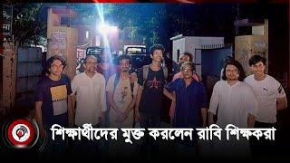 ৯ ঘণ্টা থানায় থেকে শিক্ষার্থীদের মুক্ত করলেন রাবি শিক্ষকরা | Quota movement