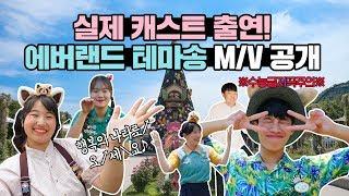 [M/V] 데뷔각 캐스트들 총집합! | 에버랜드 테마송 M/V 공개