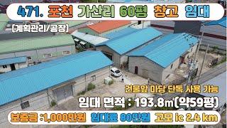 [매물번호471]포천 가산리 60평 저렴한 창고 임대 / 보증금 1천만원 월80만원