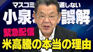 【緊急配信】小泉進次郎大臣の備蓄米放出の裏でとんでもない事実が発覚しました（須田慎一郎の虎ノ門ニュース）