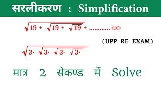 Simplification सरलीकरण || Most Important Question || UPP RE EXAM || By Ssc Coaching Center