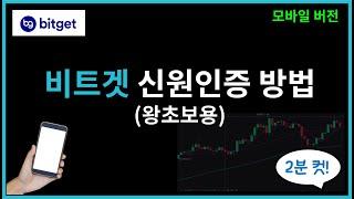 비트겟 KYC 인증 신원인증 방법 -초보자전용-