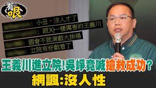 【有哏】王義川進立院!吳崢竟喊"搶救成功"?網諷:沒人性 20241123 @中天新聞CtiNews  @中天電視CtiTv