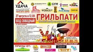 ГРИЛЬПАТИ в коттеджном поселке "Удача Юго-Запад" 27.08.2017