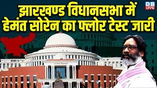 LIVE : Jharkhand Vidhan Sabha में Hemant Soren का Floor Test जारी | Kalpana Soren | Champai Soren