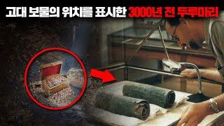 고대의 보물 위치가 적혀있는 3000년 전 두루마리의 비밀 [미스터리]