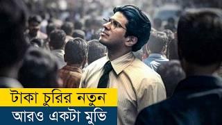 IMDB 8.3 / ইতিহাসের সেরা একটা মুভি | Movie Explained in Bangla/Bengali | Story Explained in Bangla