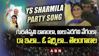 YS Sharmila Songs Telugu | YS Sharmila Party Song | YSR Songs | YS Vijayamma | Khammam LIVE | ABN