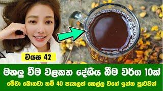 මහලු වීම වළකන දේශීය බීම වර්ග 10ක් - 10 Drinks That Can Slow Down Aging