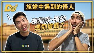 EP21｜旅途中的怪人超多！遭當地人尾隨、情勒，還曾經與扒手對峙！