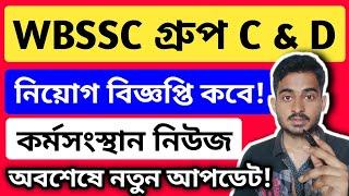 WBSSC Group C and D Recruitment 2023 | WBSSC Group C D New Vacancy 2023 | 5523