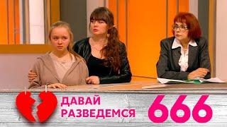 Давай разведемся | Выпуск 666