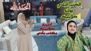 وأخيراً الركنه الجديده طالعه علي السلم🪜كنب بلدي اتحول كلاسيك‼️انبهار يا عبد الجبار