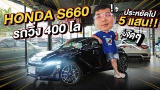 ทำมาหาแดก : Honda S660 รถวิ่ง 400 โล ประหยัดไป 5 แสน!!