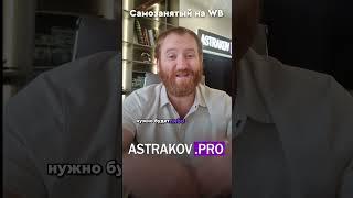 Как самозанятых ограничивают на WildBerries?