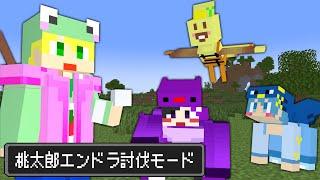 【マイクラ】きびだんごで仲間に!!桃太郎の世界でエンドラ討伐!!【AMPTAKxCOLORS】【アンプタック】