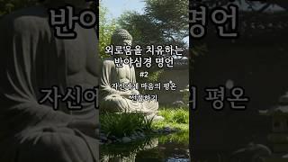 외로움을 치유하는 반야심경 명언#2 | 자신에게 마음의 평온을 선물하기 #shorts