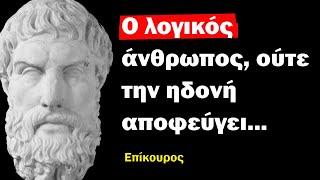 Επίκουρος, σοφά λόγια ενός μεγάλου Φιλοσόφου που θα σας ενθουσιάσουν!