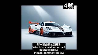 那是真跑車? Which is the real SuperCar?