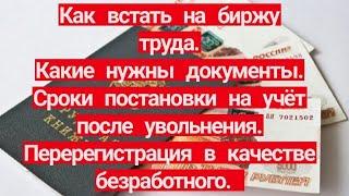 Как встать на БИРЖУ ТРУДА и получить пособие по безработице.Сроки постановки на учет.Перерегистрация