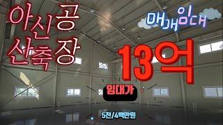 아산시 음봉면 신축공장 매매 임대