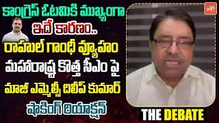 రాహుల్ వ్యూహం.. EX MLC Dileep Kumar Reaction On Maharashtra New CM..?| Eknath Vs Devendra | YOYO TV