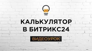 Калькулятор стоимости услуг или товаров на бизнес-процессах. Видеоурок Битрикс24.