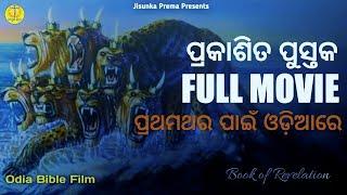 ପ୍ରକାଶିତ ପୁସ୍ତକ (Revelation) || odia bible movie || jesus film odia full movie